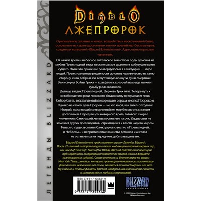 Diablo. Трилогия Войны Греха. Книга третья: Лжепророк | Кнаак Р.