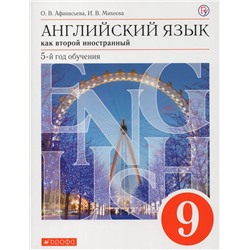 Английский язык как второй иностранный. 9 класс. Учебник 2019 | Михеева И.В., Афанасьева О.В.