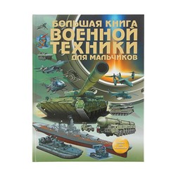 Большая книга военной техники для мальчиков