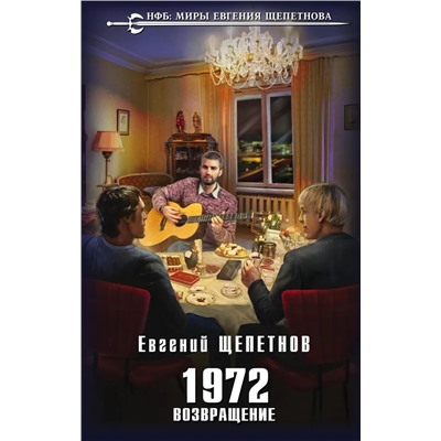 1972. Возвращение #7 | Щепетнов Е.В.