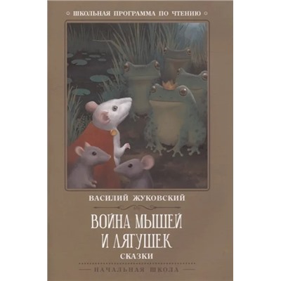 Война мышей и лягушек. Сказки | Жуковский В.А.