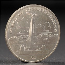 Монета "1 рубль 1987 года Бородино. Обелиск.