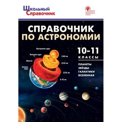 Справочник по астрономии. 10-11 классы 2020 | Коснырева А.А.