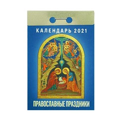 Отрывной календарь "Православные праздники" 2021 год, 7,7 х 11,4 см