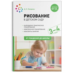 Рисование в детском саду. 3-4 года.  2022 | Колдина Д.Н.