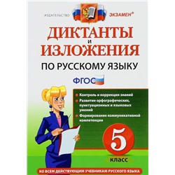 Диктанты и изложения. Русский язык. 5 класс 2022 | Макарова Б.А.