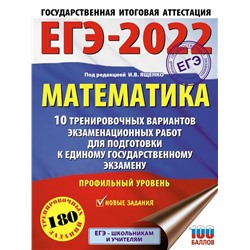 ЕГЭ-2022. Математика. 10 тренировочных вариантов экзаменационных работ для подготовки к единому государственному экзамену. Профильный уровень 2021