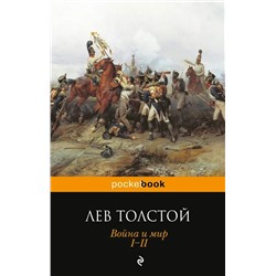 Война и мир. Том I-II | Толстой Л.Н.