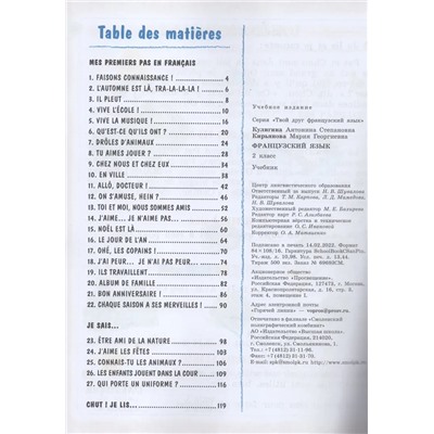 Французский язык. 2 класс. Учебник 2022 | Кулигина А.С., Кирьянова М.Г.