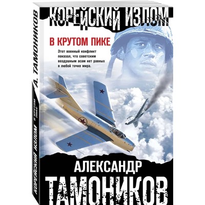 Корейский излом. В крутом пике | Тамоников А.А.