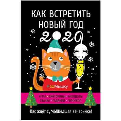 Брошюра «Как встретить Новый год 2020»