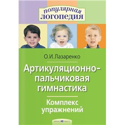 Артикуляционно-пальчиковая гимнастика. Комплекс упражнений 2020 | Лазаренко О.И.