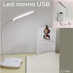 Светодиодная настольная LED лампа USB