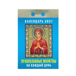 Отрывной календарь "Православные молитвы на каждый день" 2021 год, 7,7 х 11,4 см