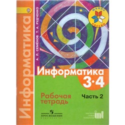 Информатика 3-4 кл. Раб.тетр. Ч.2 Семенов Школа России