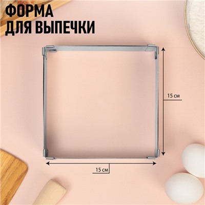 Форма разъемная для выпечки квадрат «Вкусные моменты», H-5 см, 15x15 - 28x28 см
