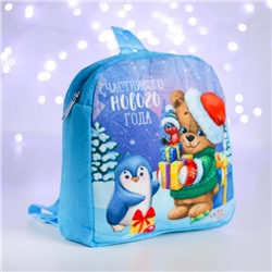 Рюкзак детский «Счастливого Нового года!» Мишка 24х24 см