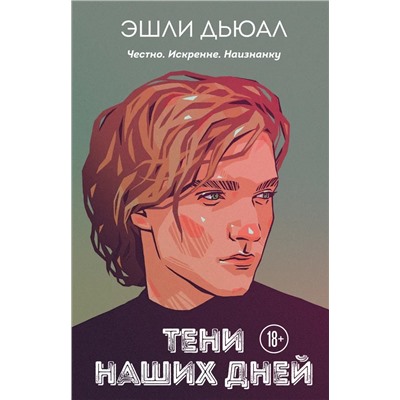 Тени наших дней | Дьюал Э.