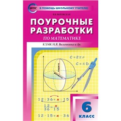 Поурочные разработки по математике. 6 класс  2022 | Выговская В.В.