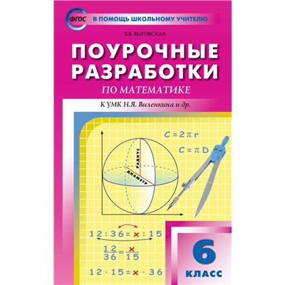 Поурочные разработки по математике. 6 класс  2022 | Выговская В.В.