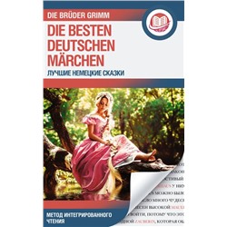Лучшие немецкие сказки = Die besten deutschen Märchen | Гримм В., Гримм Я.