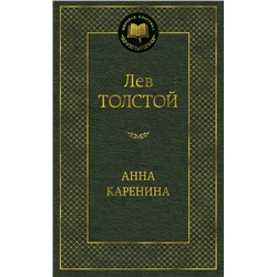 Анна Каренина | Толстой Л.Н.