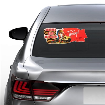 Наклейка на авто "Спасибо Деду за Победу!" 475х175мм, Флаг Победа