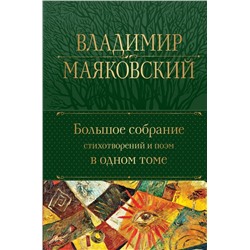 Большое собрание стихотворений и поэм в одном томе | Маяковский В.В.