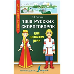 1000 русских скороговорок для развития речи 2020 | Лаптева Е.В.