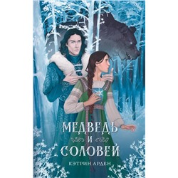 Медведь и соловей | Арден К.