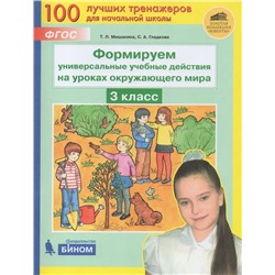 Формируем универсальные учебные действия на уроках окружающего мира. 3 класс 2021 | Мишакина Т.Л., Гладкова С.А.