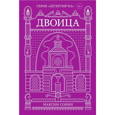 Двоица | Сонин М.