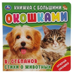 Книжка с большими окошками "Стихи о животных" В. Степанов
