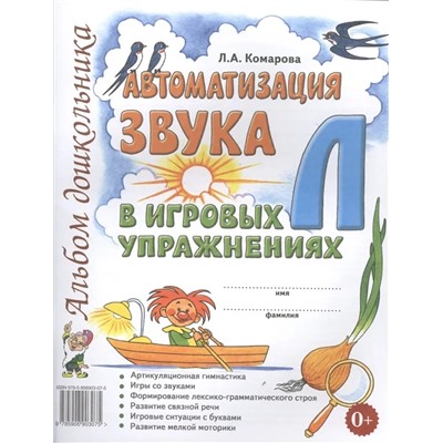 Автоматизация звука "Л" в игровых упражнениях. Альбом дошкольника 2020 | Комарова Л.А.