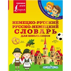 Немецко-русский. Русско-немецкий словарь для школьников 2021 | Матвеев С.А.