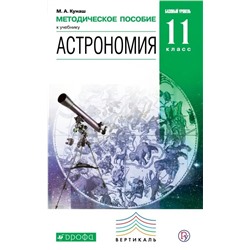 Астрономия. 11 класс. Методическое пособие 2018 | Кунаш М.А.