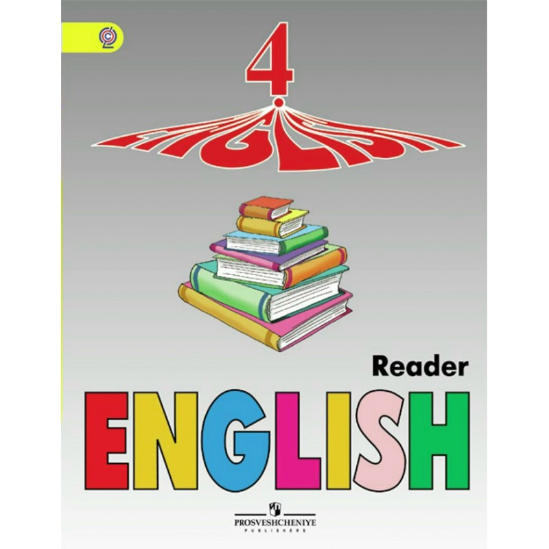 Английский язык просвещение 4. Гдз по книге для чтения Верещагина Афанасьева 2021 г..