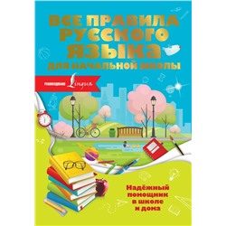 Все правила русского языка для начальной школы 2020 | Разумовская О.
