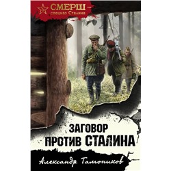Заговор против Сталина | Тамоников А.А.