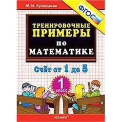 Тренировочные примеры по математике. Счет от 1 до 5. 1 класс 2020 | Кузнецова М.И.