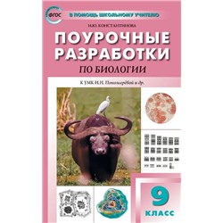 Поурочные разработки по биологии. 9 класс  2022 | Константинова И.Ю.