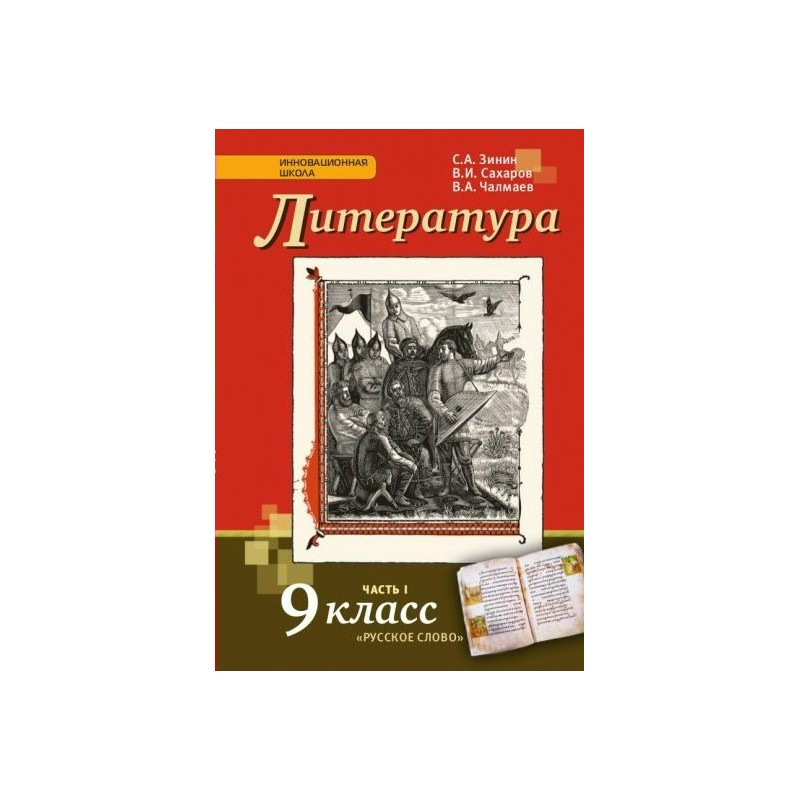 Литература 9 класс учебник 2. Литература 9 класс Зинин Сахаров Чалмаев. Книга литература 9 класс Зинин. Книга литература 9 класс Зинин Сахаров. Литература 9 класс Зимин ,Сахарова.