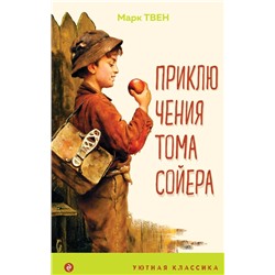 Приключения Тома Сойера | Твен М.