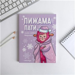 Ежедневник-смешбук с раскраской "Пижама пати"
