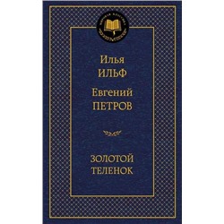 Золотой теленок | Петров Е.П., Ильф И.А.