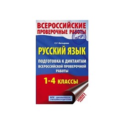 ВПР Русский язык 1-4 кл. Подготовка к диктантам ВПР Батырева