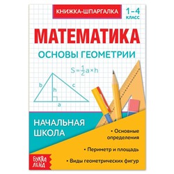 Шпаргалка по математике «Основы геометрии» для 1-4 кл., 12 стр.