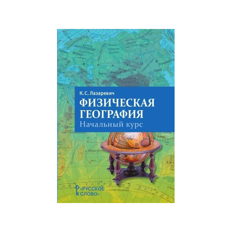 Физическая география. Лазаревич физическая география. Пособия для учителей географии 6 класс. Физическая география для вузов. Физическая география учебник для вузов.