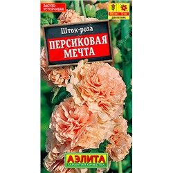 1734 Шток-роза Персиковая мечта 0,2гр