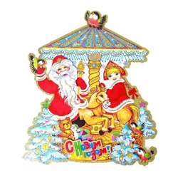Плакат "Дед Мороз и Снегурочка" на карусели 48х41 см